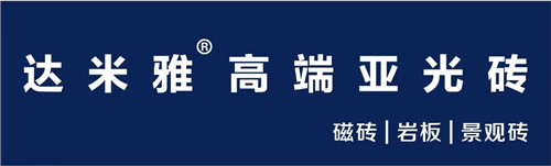 厚积薄发  达米雅全面建设亚光质感全生态品牌