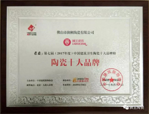 载誉十载 见证锋芒  热烈祝贺狮王瓷砖连续十届蝉联中国陶界至高荣誉中国陶瓷十大品牌！