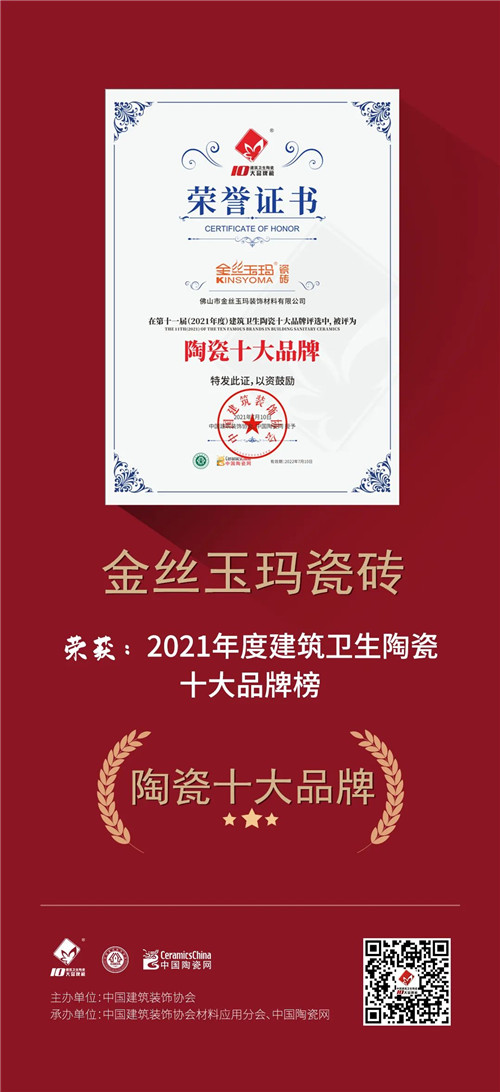 “掘金”建陶行业16年，金丝玉玛瓷砖再次斩获十大品牌殊荣｜品牌巡礼