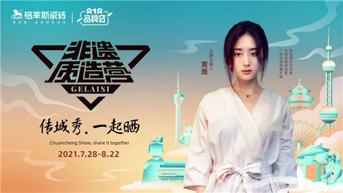 格莱斯瓷砖：非遗+时尚，真正的国货瓷砖就该这样！