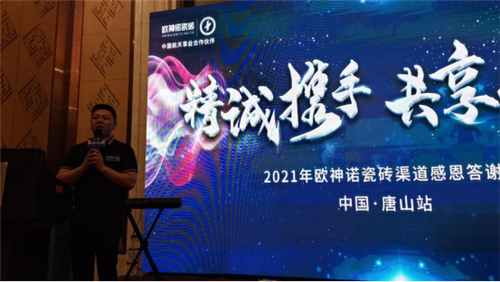 “精诚携手 共享红利”: 2021年唐山欧神诺感恩答谢宴收款236万，圆满结束！