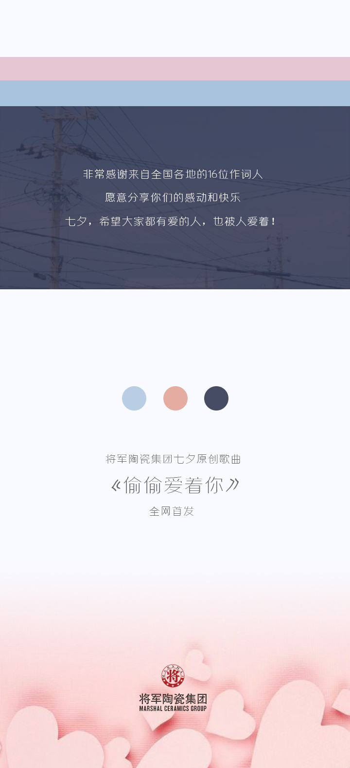 全国首发|将军陶瓷集团七夕原创新曲《偷偷爱着你》