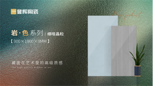 誉辉陶瓷：点进来，查看你的专属岩色