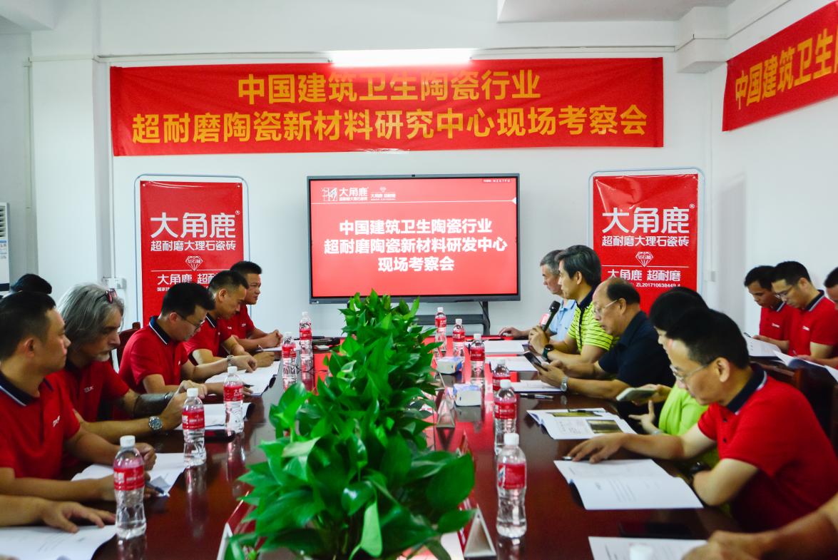 全球首个超耐磨陶瓷新材料研究中心落户大角鹿瓷砖