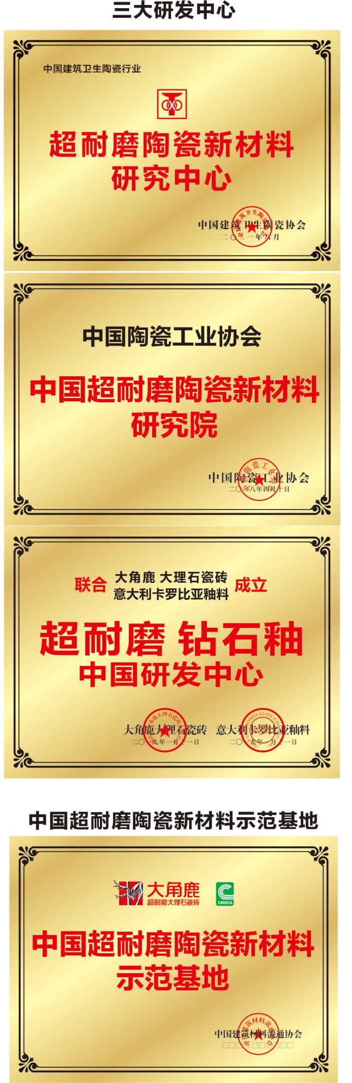 全球首个超耐磨陶瓷新材料研究中心落户大角鹿瓷砖