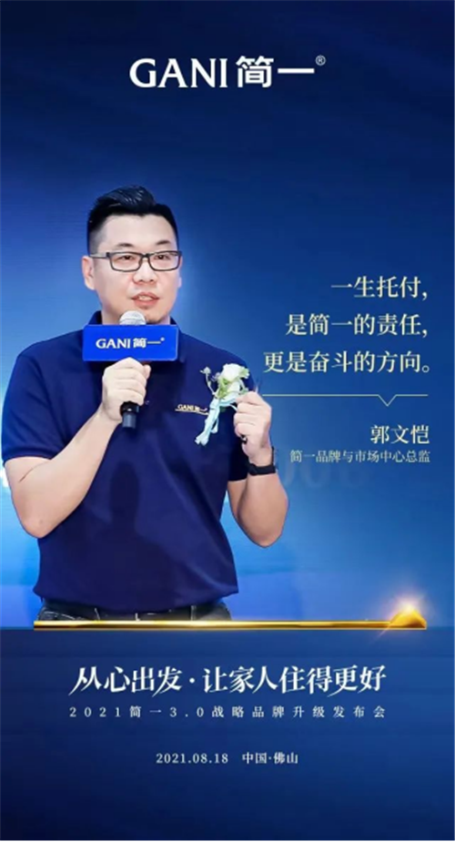 简一正式开启3.0战略品牌升级，从心出发，让家人住得更好！