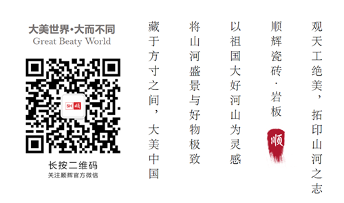 顺辉瓷砖·岩板：光影之下，无限闪耀的国风美砖