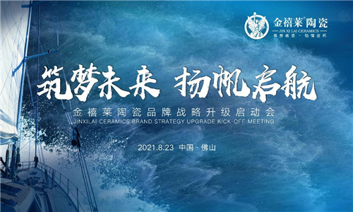 筑梦未来·扬帆启航：金禧莱品牌战略升级启动会隆重召开