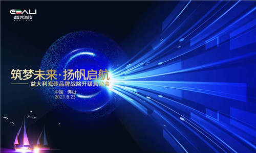 筑梦未来·扬帆启航 ： 益大利瓷砖品牌战略升级启动会隆重举行