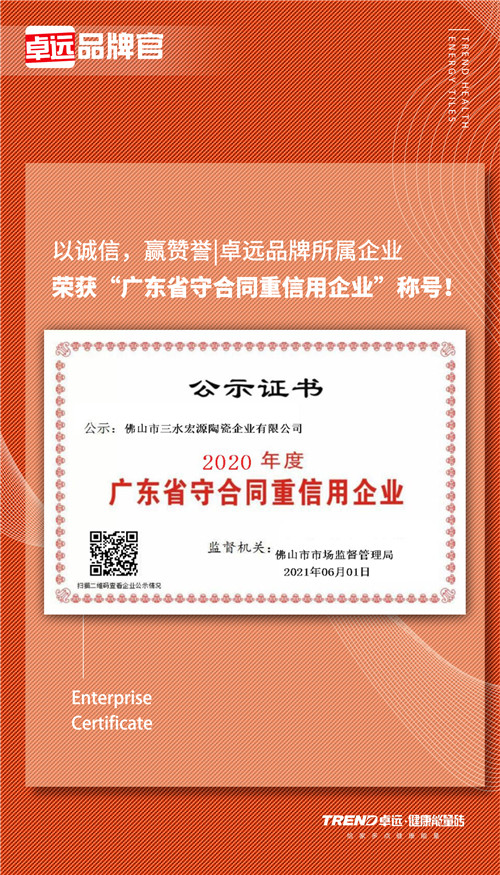 卓远·岩板瓷砖【岩的品质 家的定制】荣获“广东省守合同重信用企业”称号！