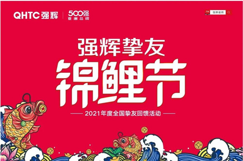 2021年强辉广东大型入厂团购挚友狂欢节启动！