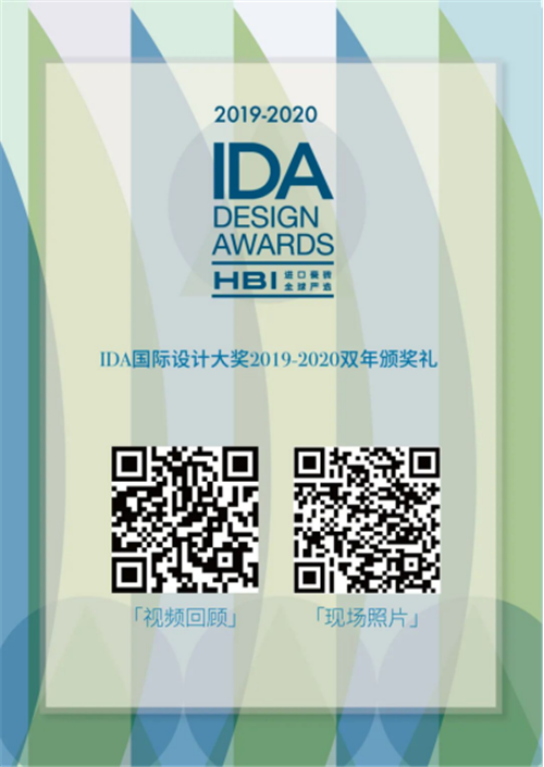 看见设计的力量！HBI邀你一起见证「IDA」颁奖盛典