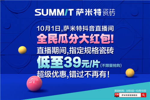 萨米特瓷砖爱装节来了！开启#48小时墙面快改计划，谁会是那个幸运儿？