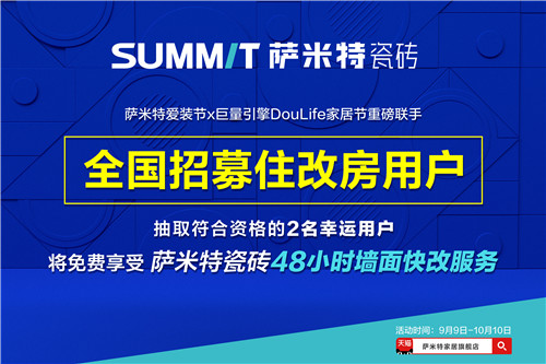 萨米特瓷砖爱装节来了！开启#48小时墙面快改计划，谁会是那个幸运儿？