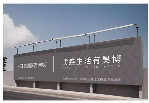 昊博瓷砖全新VI升级：质感生活有昊博