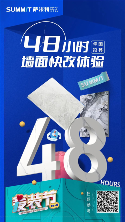 为幸运儿极速焕新家！萨米特瓷砖“爱装节”48小时墙面快改计划启动