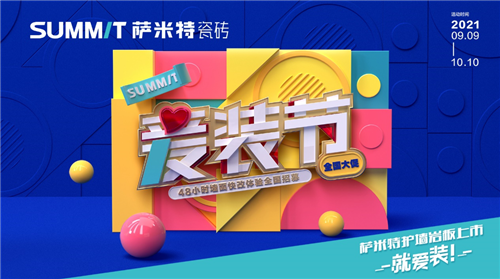 为幸运儿极速焕新家！萨米特瓷砖“爱装节”48小时墙面快改计划启动