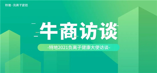 特地负离子瓷砖：瓷砖经销商如何在两年之内做到年销售破亿？