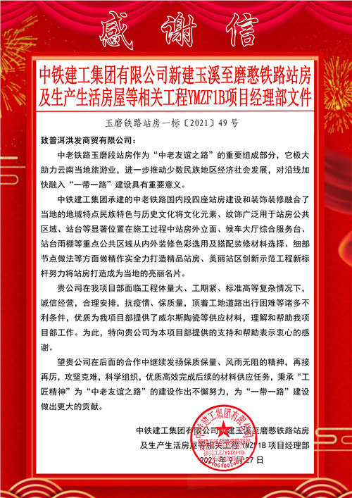 高品质 硬实力——威尔斯陶瓷参与“一路一带”中老铁路工程获得高度赞扬与衷心感谢
