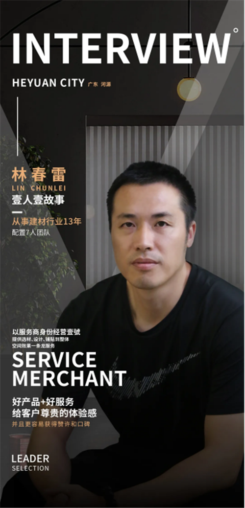 河源壹號智选经销商林春雷：以服务商身份经营品牌，更容易获得口碑和转化