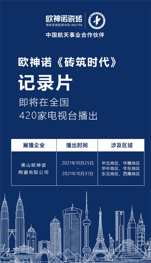 欧神诺瓷砖《砖筑时代》纪录片即将登陆全国420家电视台！