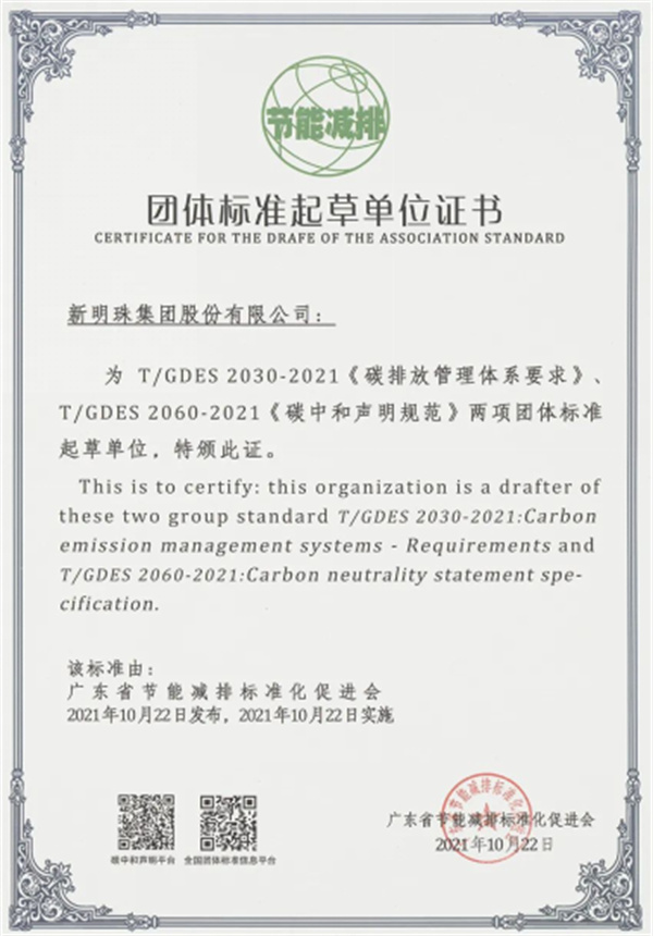 新明珠参与起草碳排放碳中和两项团体标准