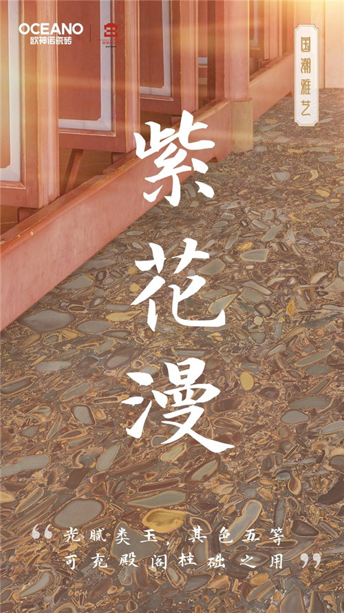 欧神诺瓷砖八大系列雅奢产品元素的5个重大创新