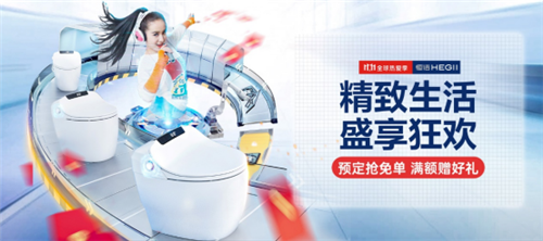 恒洁卫浴双十一开门红，智能家居引爆智慧生活新热潮