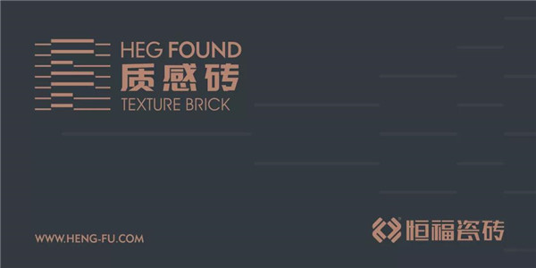 质感砖什么品牌好，恒福质感砖怎么样？
