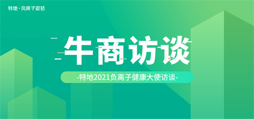 特地负离子瓷砖：选择具有独特核心竞争力的品牌