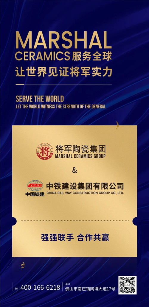 将军陶瓷集团与中铁建设集团达成战略合作