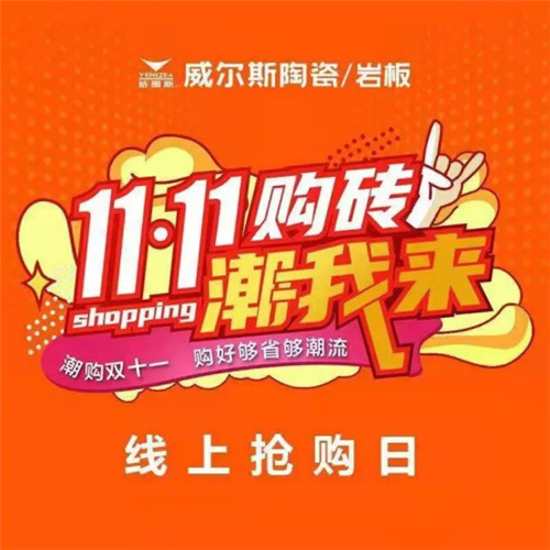 双十一线上抢购：威尔斯厂商同心 再掀抢购热潮！