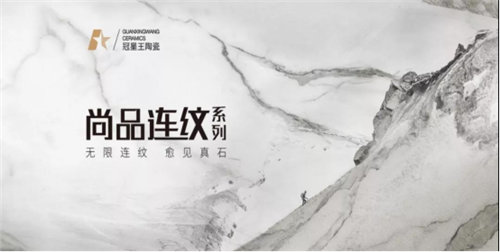 冠星王陶瓷新品鉴赏 ： 尚品连纹系列，大美连纹，一幅画卷一个家