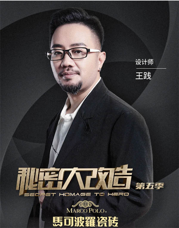 秘密大改造 看马可波罗瓷砖如何为榜样人物打造舒适新家