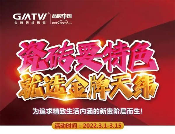 金牌天纬，瓷砖实力派  315全国钜惠活动火热开启！