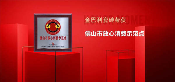 金巴利瓷砖荣获“共促消费公平”承诺品牌和安全生产标兵企业称号！