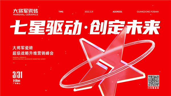 大将军瓷砖超级战略升维营销峰会即将来袭！
