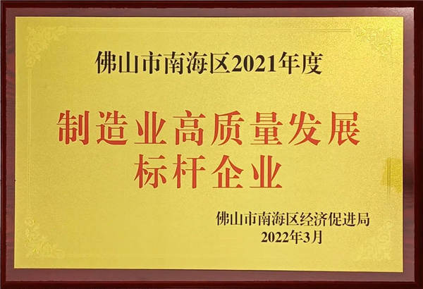 广东新润成陶瓷有限公司荣获佛山市南海区“制造业高质量发展标杆企业”“纳税突出贡献百佳企业”等多项殊荣！