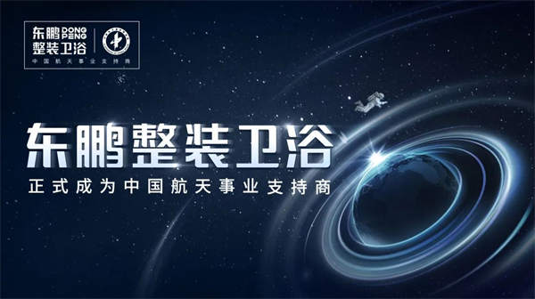 东鹏整装卫浴正式成为中国航天事业支持商