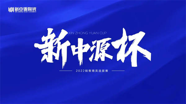 新中源2022 品牌向上，终端提速