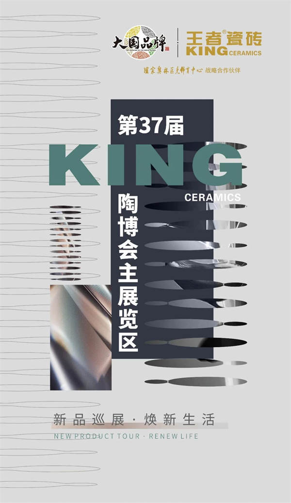 王者瓷砖以“新展厅、新工艺、新政策”焕新品牌