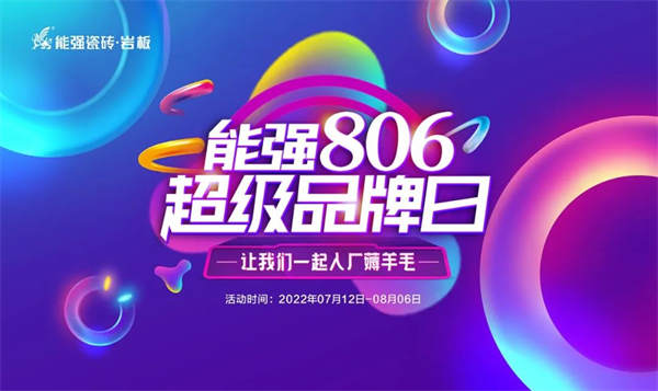 能强瓷砖「潮代匠心」特训营（佛山站）圆满收官！806超级品牌日正式启动！