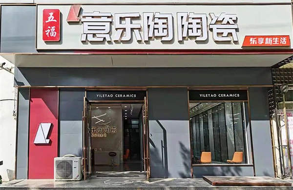意乐陶陶瓷2022年上半年大事记总结