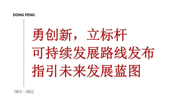 东鹏强势发布可持续四大发展路径