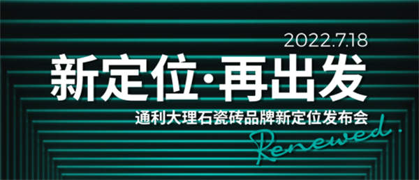 通利大理石瓷砖品牌新定位发布会即将开启