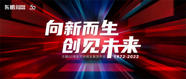 东鹏召开“向心而行，未来可期”品牌焕新升级计划发布会