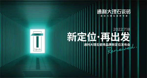 通利大理石瓷砖品牌新定位发布会荣耀启幕
