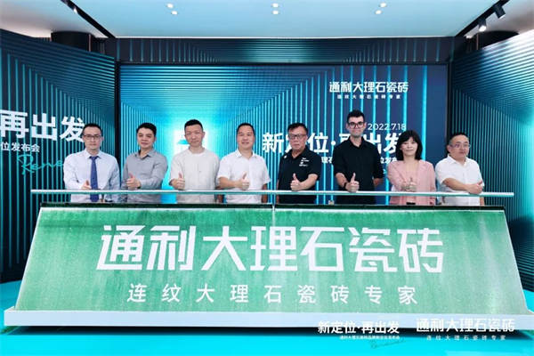 通利大理石瓷砖品牌新定位发布会荣耀启幕