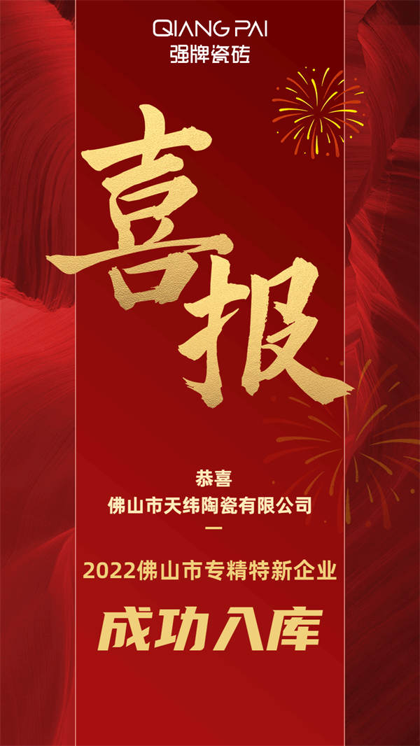 佛山市天纬陶瓷有限公司荣获2022年度佛山市“专精特新”企业称号