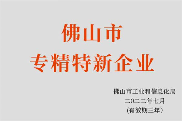 佛山市天纬陶瓷有限公司荣获2022年度佛山市“专精特新”企业称号